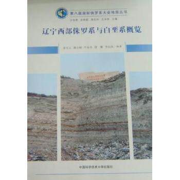 辽宁西部侏罗系与白垩系概览 专家审定 含恐龙化石研究 全彩质插青少年课外地质科普 ISBN9787312025440