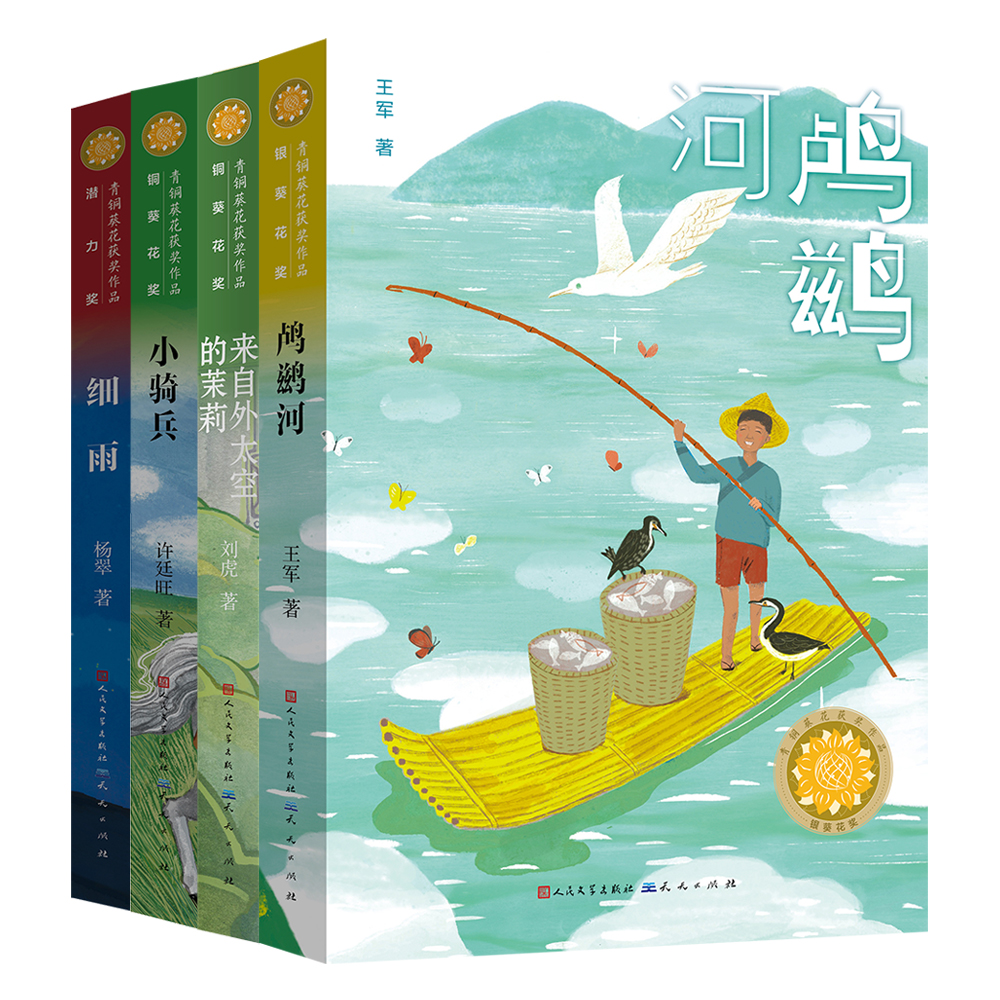 正版包邮 第四届青铜葵花儿童小说奖获奖作品（全4册）7-12岁孩子阅读~曹文轩倾情 王军，刘虎，许廷旺，杨翠 9787501618262