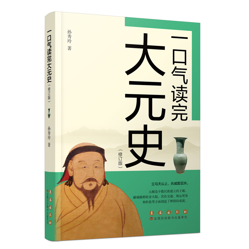 正版包邮 一口气读完大元史（修订版） 孙秀玲 著 9787544569378 长春出版社