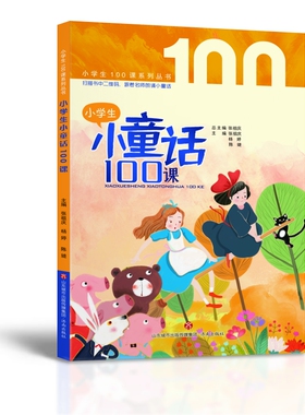 正版包邮 小学生小童话100课 张祖庆 杨婷  陈婕 9787548844181 济南出版社