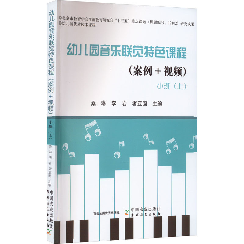幼儿园音乐联觉特色课程(案例视频)小班(上) 小班适用 案例视频 特色课程 幼儿启蒙 音乐培养 互动教学9787109303928