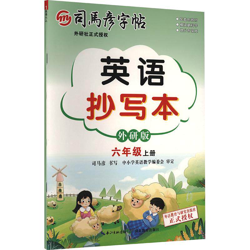正版包邮 26秋-大16K-英语抄写本·外研版·六年级(上册) 不蒙纸 司马彦字帖 司马彦 书写 著 9787556430994 湖北教育出版社