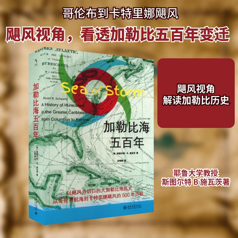 正版包邮 加勒比海五 (美)斯图尔特·B.施瓦茨 著 左晓园 译 9787301351086 北京大学出版社