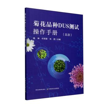 菊花品种DUS测试操作手册 北京 北京地方标准 实操指南 花卉种植 农业科研人员用书 9787109326095