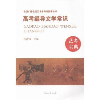 高考编导文学常识 系统考点全覆盖 历年真题解析 速记手册 老师编写 备考效率提升 ISBN9787564912383