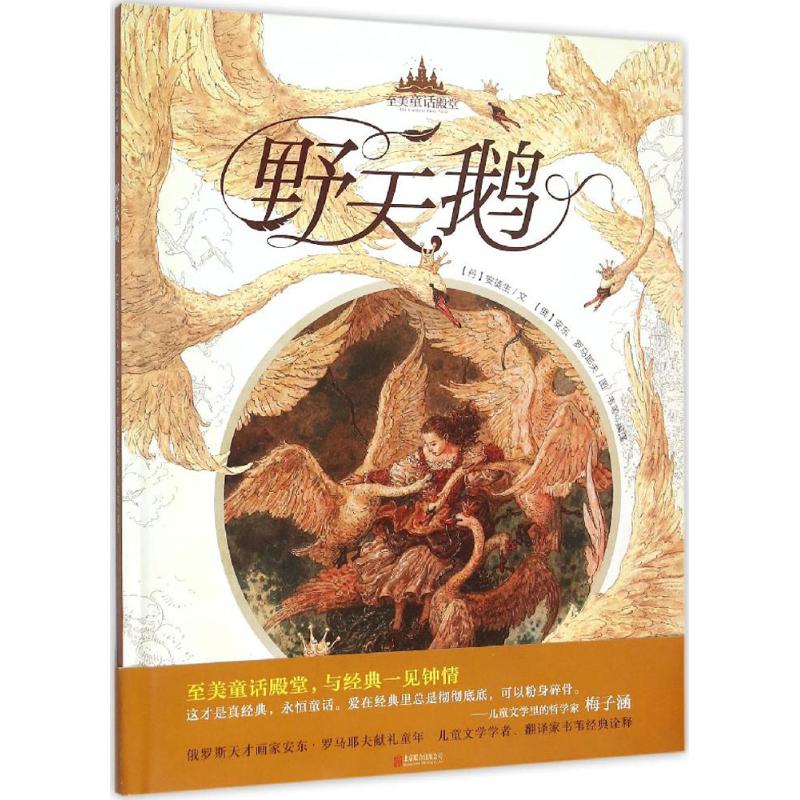 至美童话殿堂：野天鹅 [7-10岁] 野天鹅童话 7-10岁阅读 精美插图 至美童话 子读 培养想象 勇气成长 9787550260757