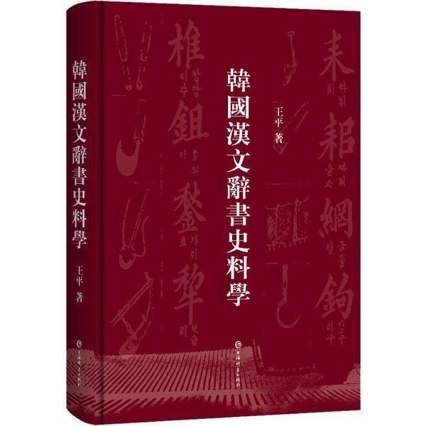 韩国汉文辞书史料学 韩国汉文辞书 史料学研究 中韩文化交流 文献考据分析 历史语言研究 辞书演变脉络 9787532654055