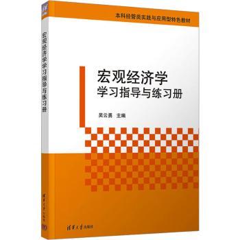 正版包邮 宏观经济学指导与练习册 吴云勇,王佳方,王侠 等 9787302679905 清华大学出版社有限公司