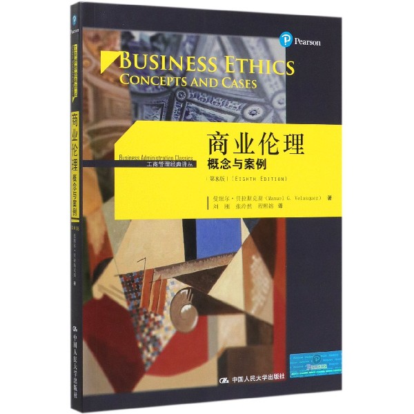 正版包邮 商业伦理(概念与案例第8版)/工商管理经典译丛 曼纽尔·贝拉斯克斯|责编:胡志敏|译者:刘刚//张泠然//程熙镕