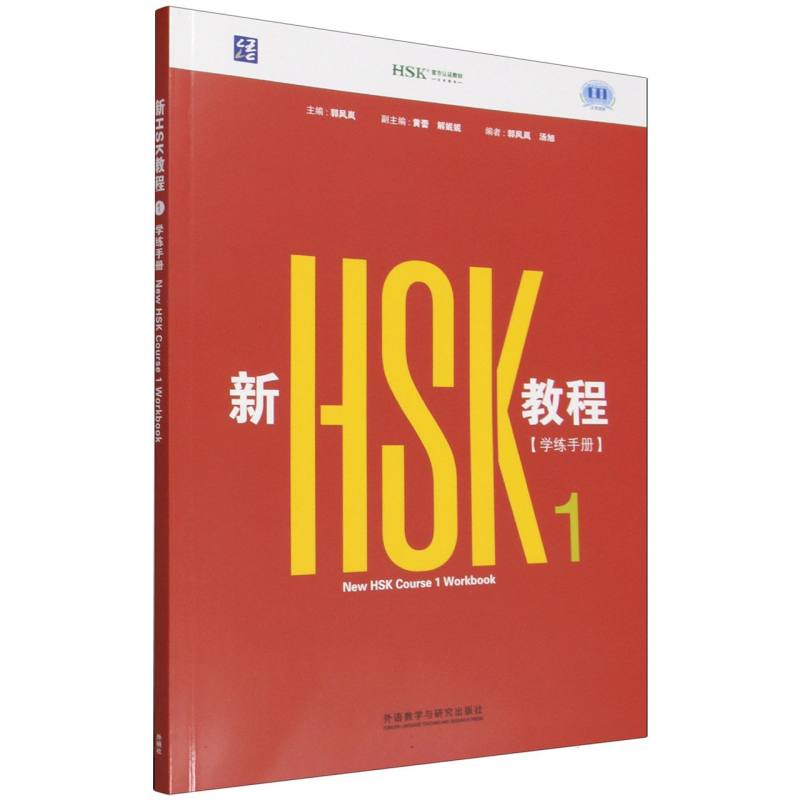 正版包邮 新HSK教程1学练手册 郭风岚 9787521371772 外语教研