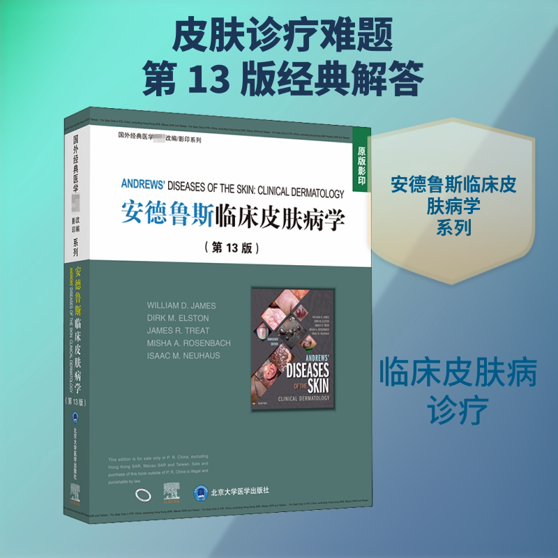 安德鲁斯临床学 专业医学教材 临床实践指南 病例分析解析 医学生 修订版本 全彩插图排版 临床操作手册 9787565922978