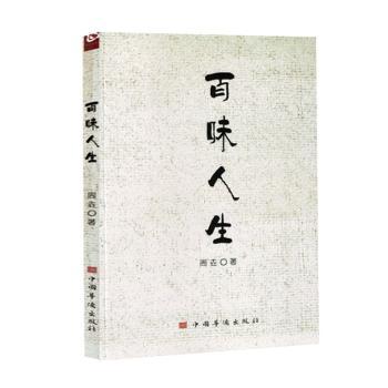 正版包邮 百味人生 周垚著 9787511392268 中国华侨出版社