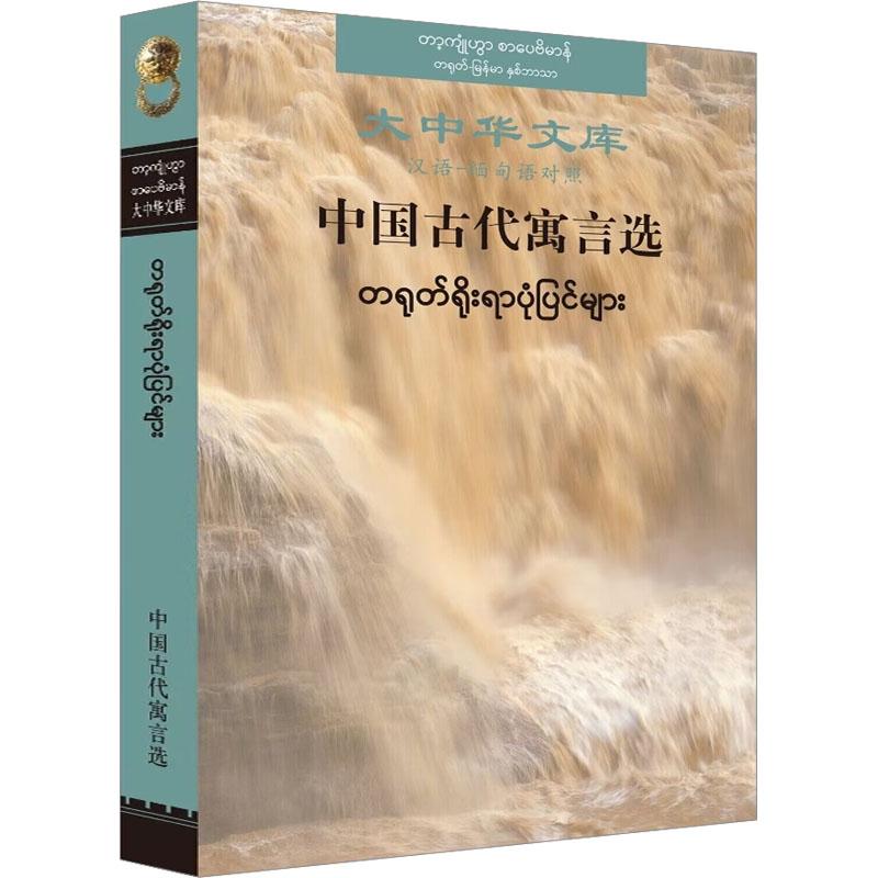 中国古代寓言选（汉-缅甸对照） 经典寓言 儿童启蒙 职场寓言 双语对照 文化启蒙 道德启示 提升智慧法9787119132921