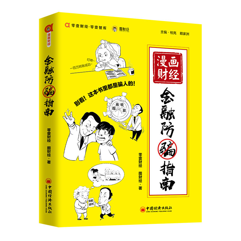 正版包邮 漫画财经 金融防骗指南 零壹财经,图财经 9787513658874 中国经济出版社