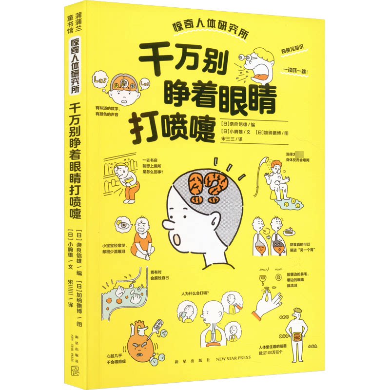 千万别睁着眼睛打喷嚏 健康常识 家庭护理 生活技巧 医学知识 趣味科普 实用指南 常见误区 科学原理9787513351577