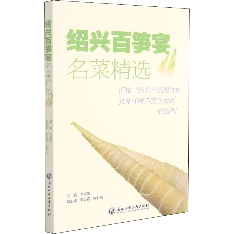 绍兴百笋宴名菜精选 绍兴笋宴名菜 百种精选菜谱 传统风味做法 家庭烹饪指南 地方特色美食 笋类菜肴大全 9787517846147