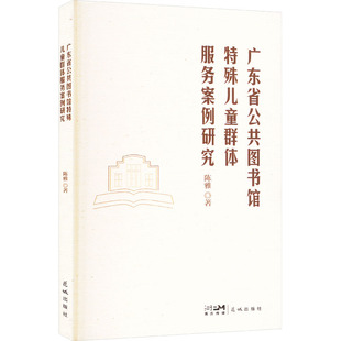 正版包邮 广东省公共图书馆特殊儿童群体服务案例研究 陈雅 9787574901117 广东花城出版社有限公司