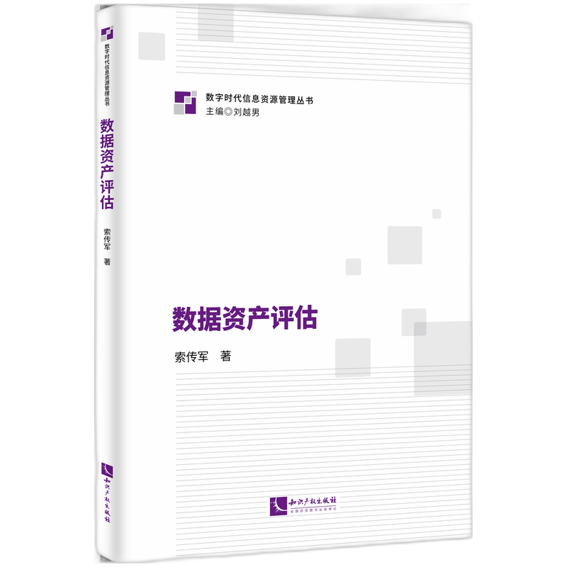 数据资产评估 专业评估方法 实用工具手册 经典案例解析 解读指南 数据思维培养 实战技巧提升9787513099516