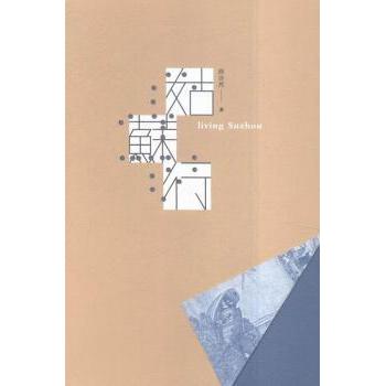 姑苏行 姑苏行旅游指南 苏州园林探秘 江南水乡风光 人文故事集 苏州文化解读 正版书籍 深度旅行记录 高清摄影图片 9787549954858