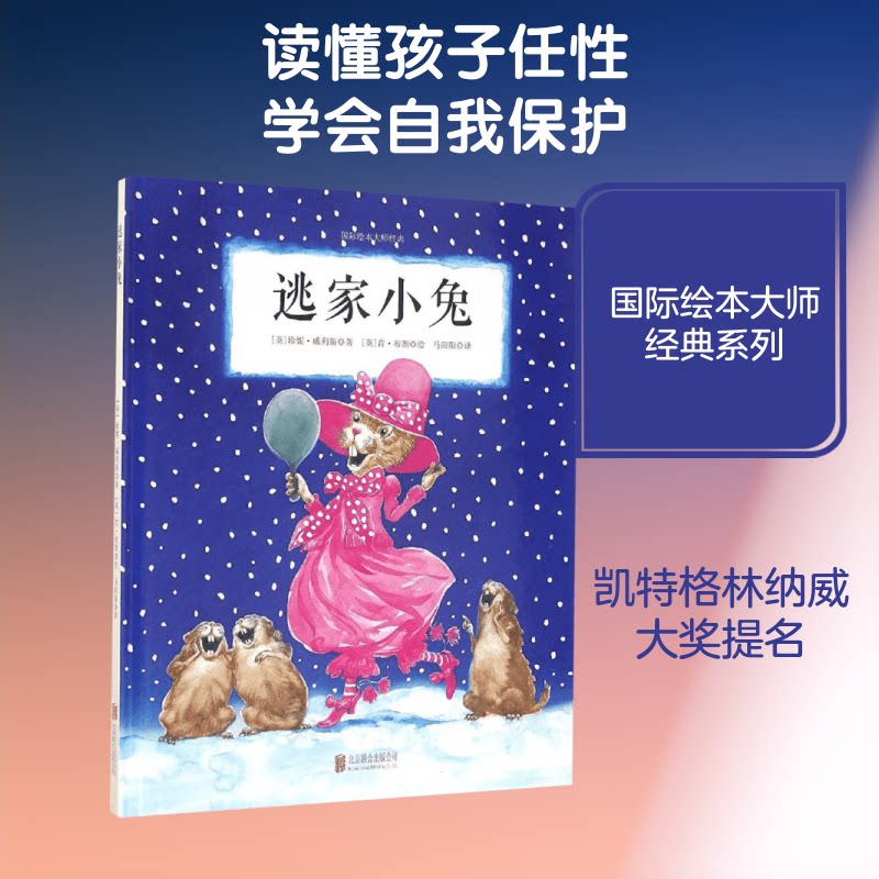 正版包邮 逃家小兔 (英)珍妮·威利斯(Jeanne Willis) 著;(英)肯·布朗(Ken Brown) 绘;马阳阳 译 著 9787550279988 京华出版社
