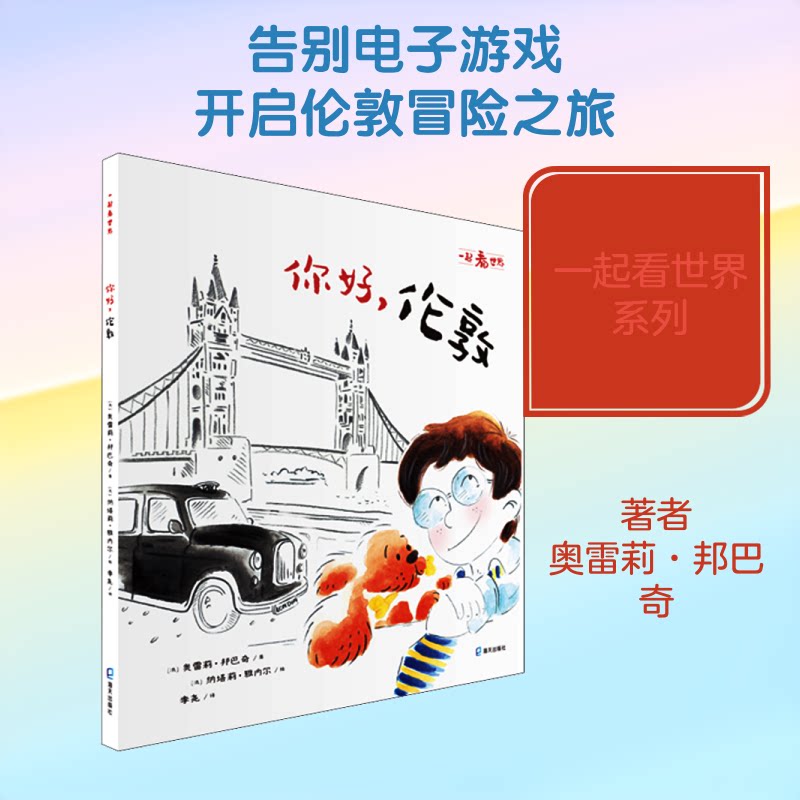 一起看世界•你好,伦敦 伦敦旅游 旅行攻略 景点介绍 文化解读 亲子旅行 美食 交通指南 手绘9787550727007
