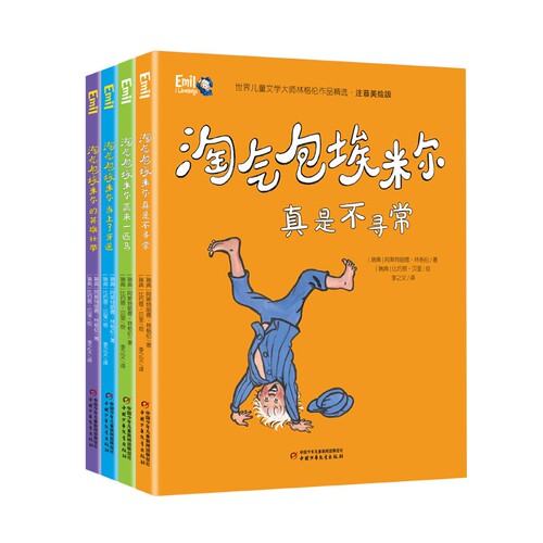 正版包邮 世界儿童文学大师林格伦作品精选——淘气包埃米尔注音美绘版（4册套装） 阿斯特丽德·林格伦 9787514860504 中国少儿