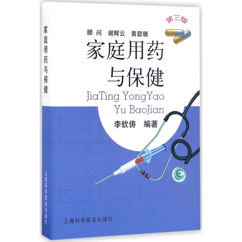 正版包邮 家庭用药与保健（第3版） 李钦俦编 9787542768094 上海科学普及出版社