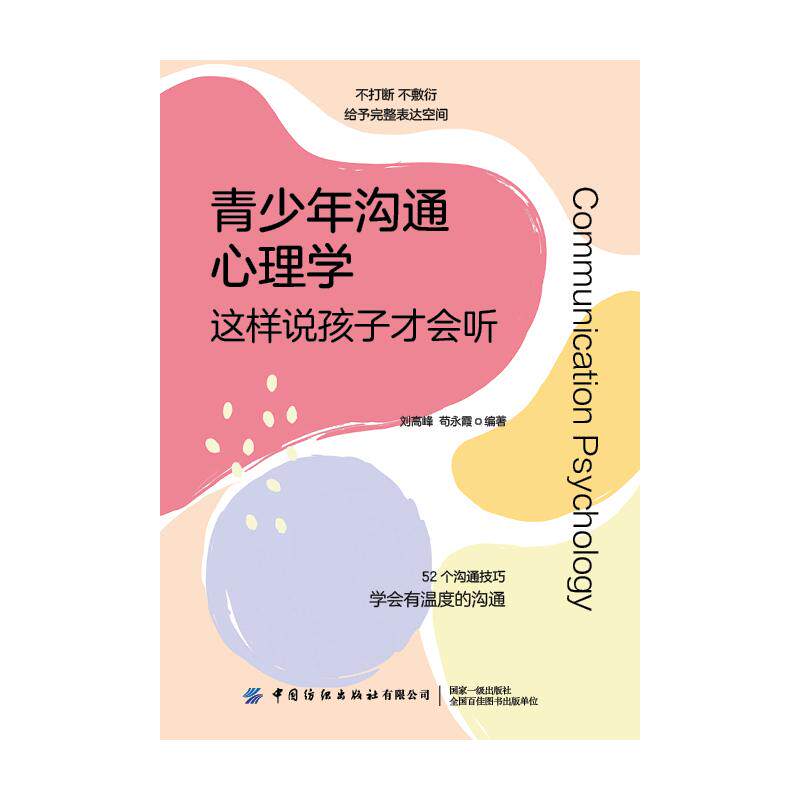青少年沟通心理学:这样说孩子才会听 亲子沟通 有效话术 解决矛盾 家庭和谐 方法 实用技巧9787522922997
