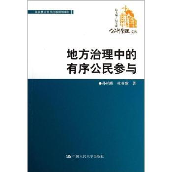 正版新书地方治理中的有序公民参与孙瑛，英歌著 9787300167657中国人民大学出版社