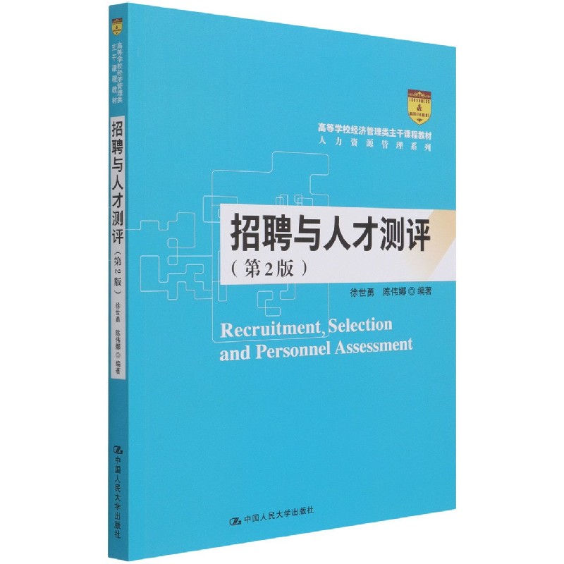 正版包邮 招聘与人才测评(第2版高等学校经济管理类主干课程教材)/人力资源管理系列 徐世勇，陈伟娜 著 9787300293813 - 实物图