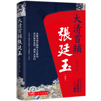 大清首辅张廷玉(新版) 清史 历史研究 官场智慧 权力博弈 人物传记 历史细节 深度剖析 历史977218170282