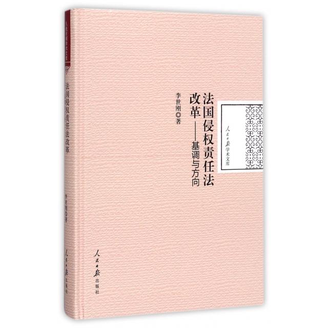 法国侵权责任法改革基调与方向(精)/人民日报学术文库 法学专业研究书籍 法律从业者参考 精装学术著作 ISBN9787511546784