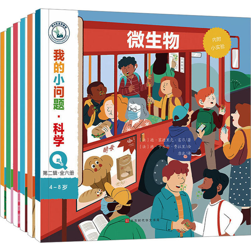 我的小问题科学（第二辑全六册）满足孩子的好奇心培养孩子的科学思维 我的小问题科学（第二辑全9787569949773