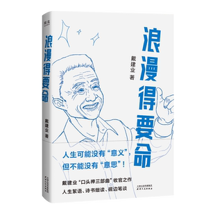 正版包邮 浪漫得要命 戴建业| 9787201214610 天津人民