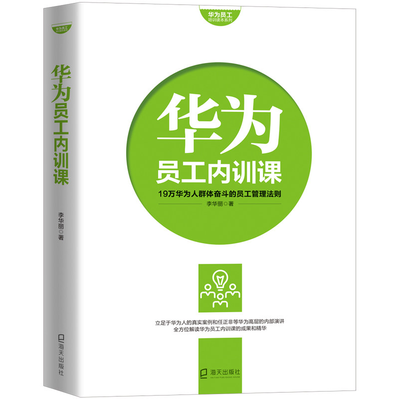 华为员工内训课 华为成功经验 管理方法揭秘 团队协作技巧 领导力培养 实战案例解析 员工成长指南 企业文化精髓 9787550729988