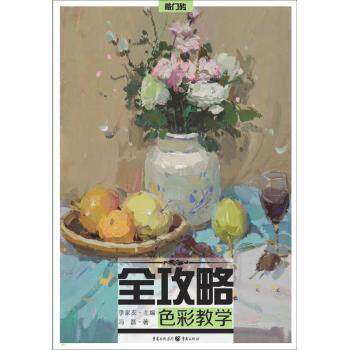 全攻略：色彩教学 设计从业者 色彩入门 色彩原理 色彩搭配 实用技巧 案例分析 系统教程 提升审美9787229100049