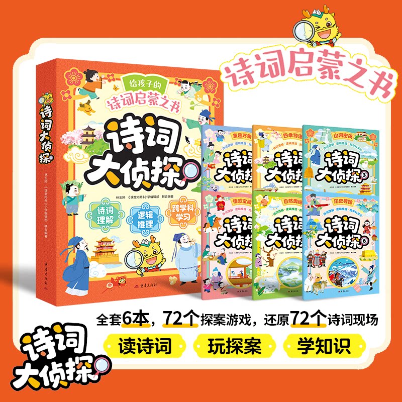 正版包邮 诗词大侦探(全6册) 林玉婷、《课堂内外》小学编辑部 9787229218485 重庆出版社