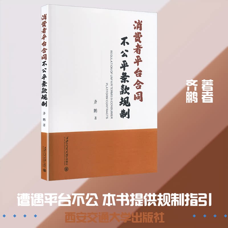 正版包邮 消费者平台合同不公平条款规制 齐鹏 著 著 9787569341010 西安交通大学出版社