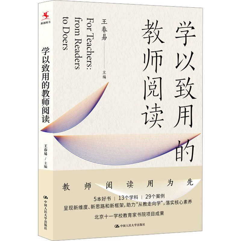 正版新书 学以致用的教师阅读 王春易主编 9787300312941 中国人民大学出版社