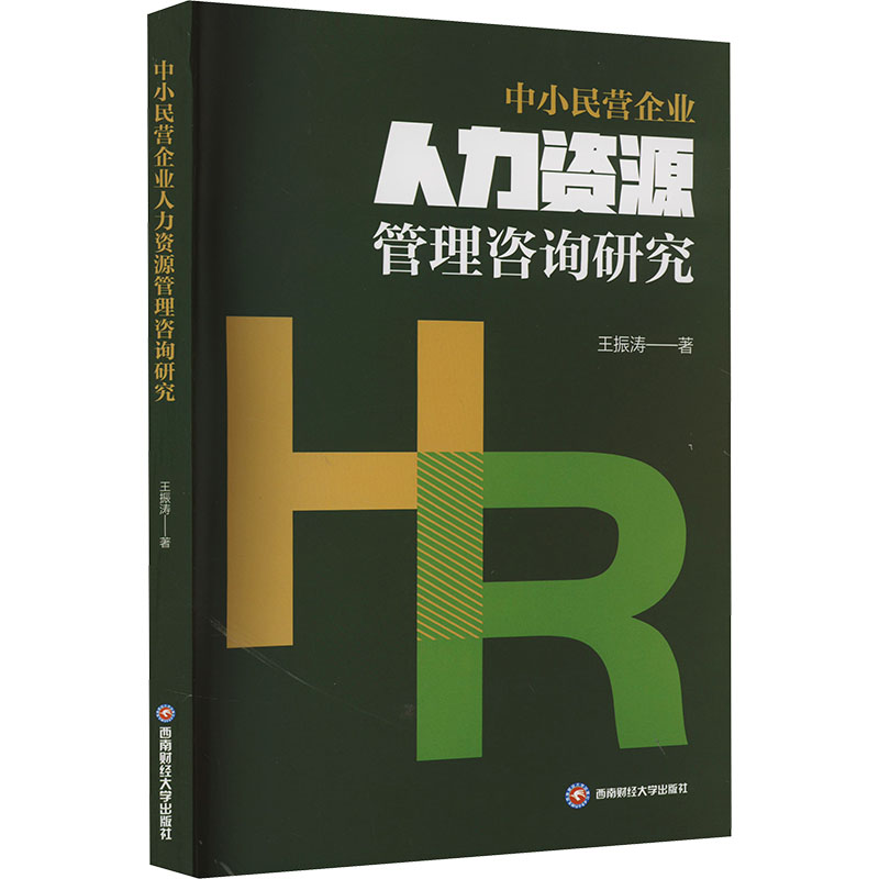 正版包邮 中小民营企业人力资源管理咨询研究 王振涛著 9787550461130 西南财经大学出版社