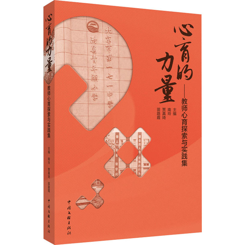 正版包邮 心育的力量 南玲, 贾真琦, 苗路霞主编 9787519059279 中国文联出版社