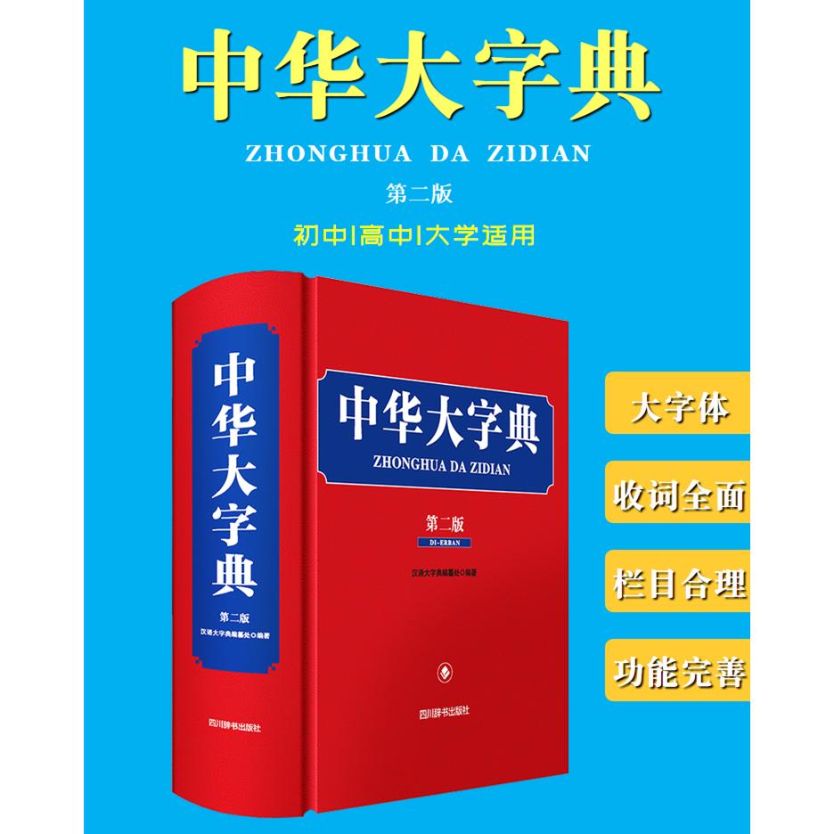正版包邮 全新正版  中华大字典（第二版） 汉语大字典编纂处 9787557909338 四川辞书出版社