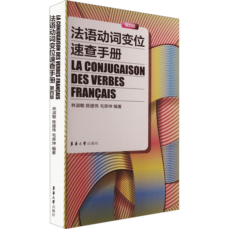法语动词变位速查手册 第四版 第四版 零基础入门  职场应用 高频考点 精准速查 记忆9787566913326