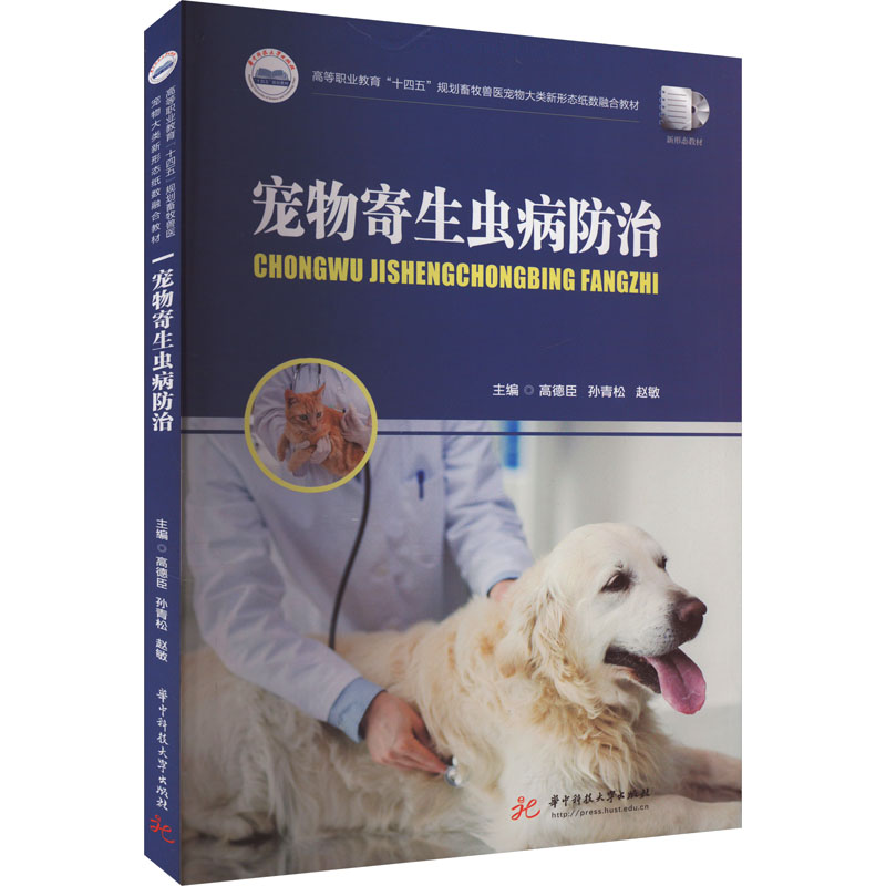 宠物寄生虫病防治 新手养猫 科学驱虫指南 全彩插图解析 实用案例分析  家庭养护9787568097758