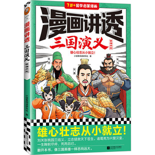 正版包邮 漫画讲透三国演义 群雄并起 小读客阅读研究社 9787559474445 江苏凤凰文艺出版社