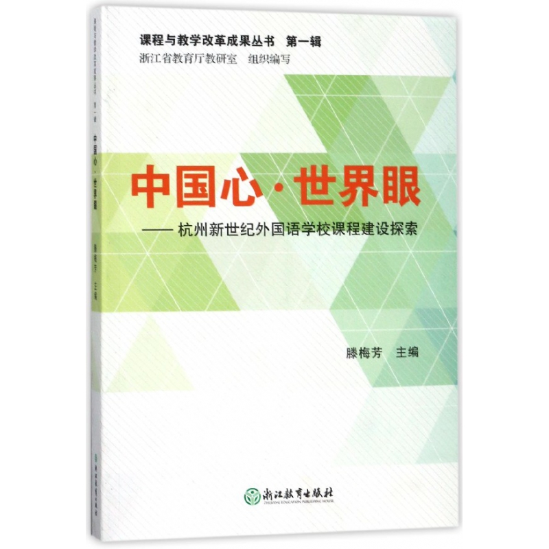 正版包邮 中国心世界眼--杭州新世纪外国语学校课程建设探索 编者:滕梅芳 9787553670591 浙江教育