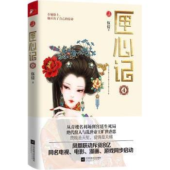 匣心记(4) 经典文学 深度解读 成长故事 情感共鸣 文学经典 心灵成长 人生哲理 青春文学 人洞察9787539990774