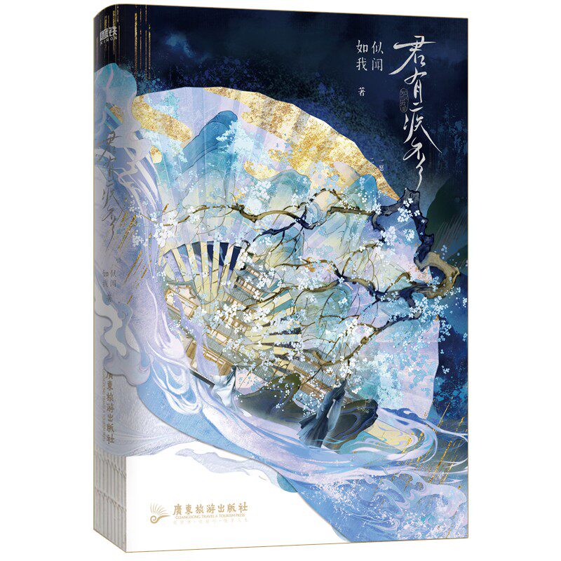 正版包邮 君有疾否（全两册）套装普通本飞机盒（ZB） 如似我闻著 9787557030445 国文