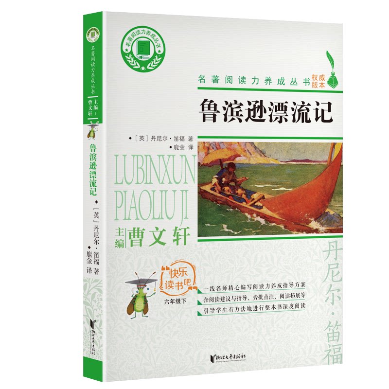 鲁滨逊漂流记 经典文学名著 荒岛生存冒险 毅力勇气象征 青少年 笛福代表作 人探索教材 精装插图版 9787533961060