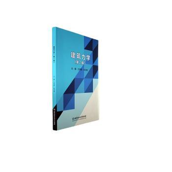 正版包邮 建筑力学 王伟明，朱志刚主编 9787576322507 北京理工大学出版社有限责任公司